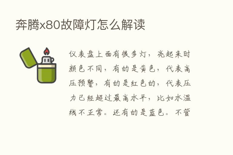 奔腾x80故障灯怎么解读