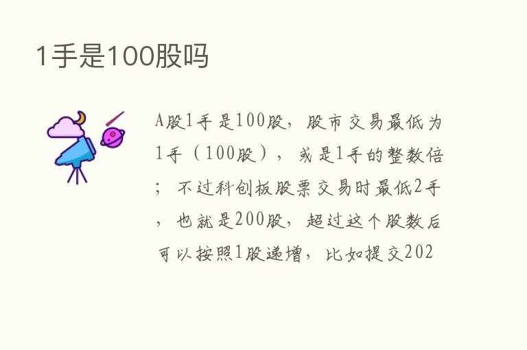 1手是100股吗