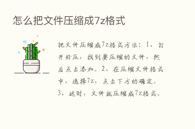 怎么把文件压缩成7z格式