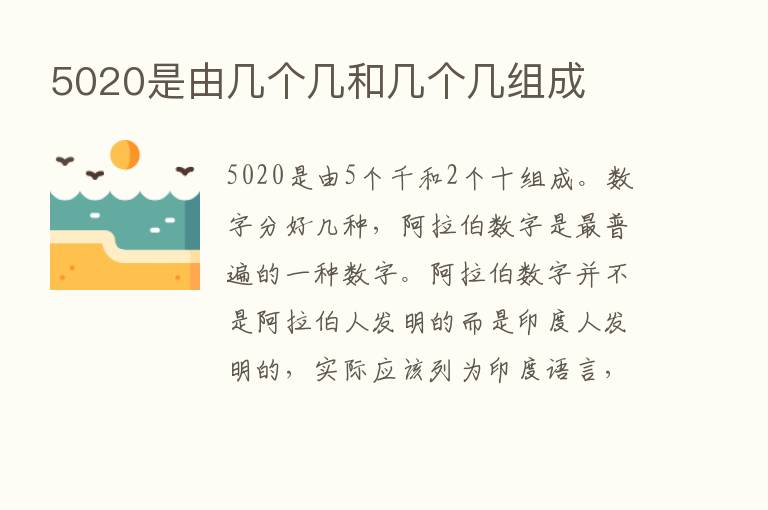 5020是由几个几和几个几组成