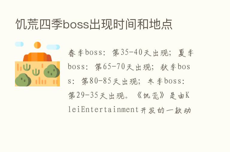 饥荒四季boss出现时间和地点