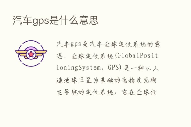 汽车gps是什么意思