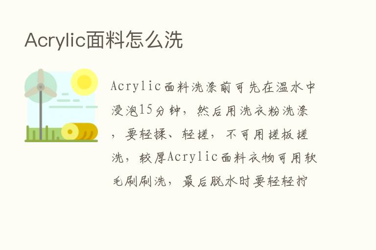 Acrylic面料怎么洗