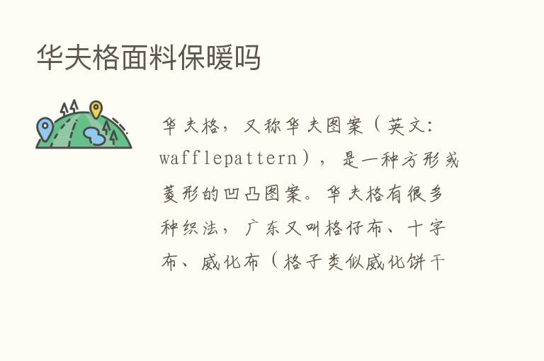 华夫格面料保暖吗