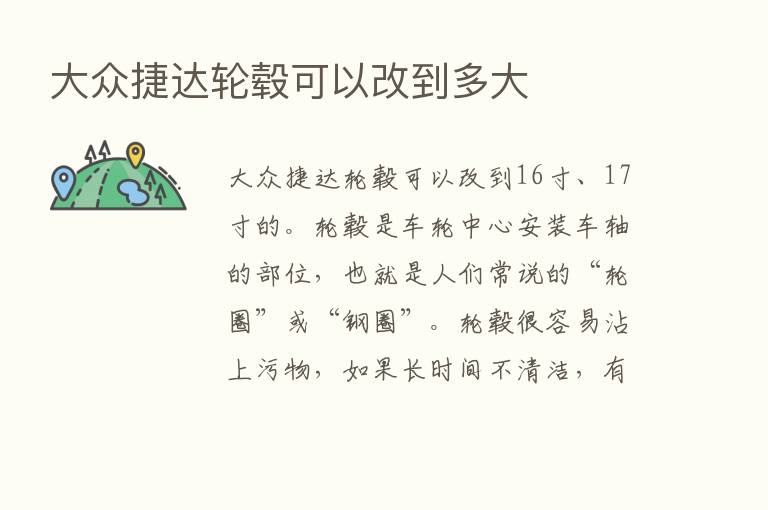 大众捷达轮毂可以改到多大