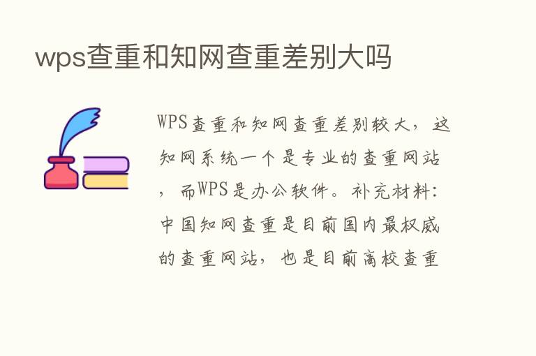 wps查重和知网查重差别大吗