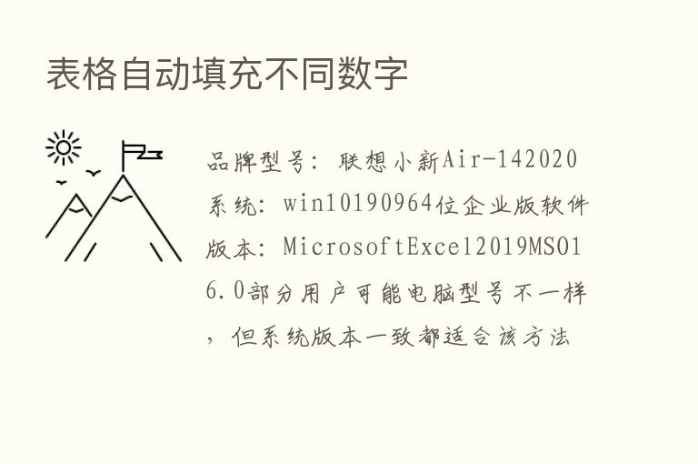 表格自动填充不同数字