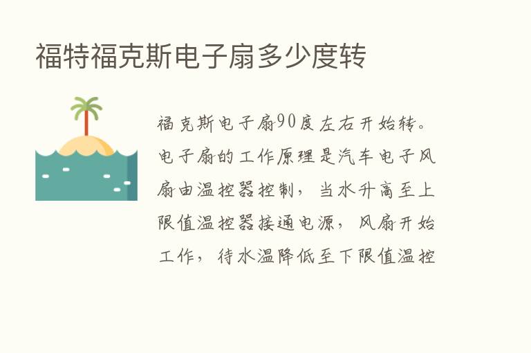 福特福克斯电子扇多少度转