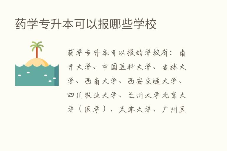 药学专升本可以报哪些学校