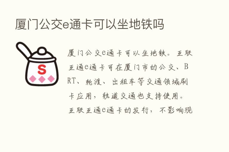 厦门公交e通卡可以坐地铁吗