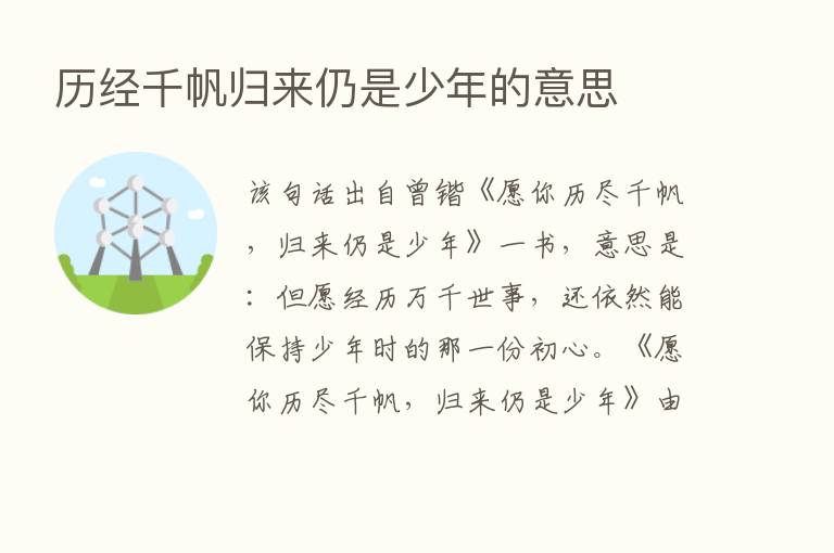 历经千帆归来仍是少年的意思