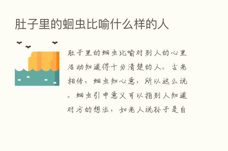 肚子里的蛔虫比喻什么样的人