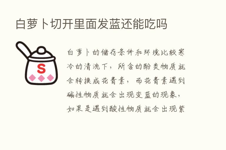 白萝卜切开里面发蓝还能吃吗