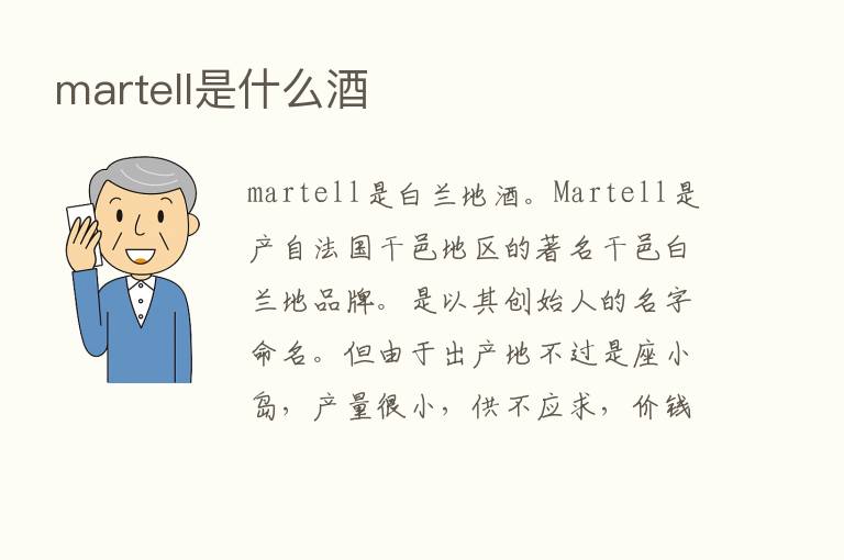 martell是什么酒