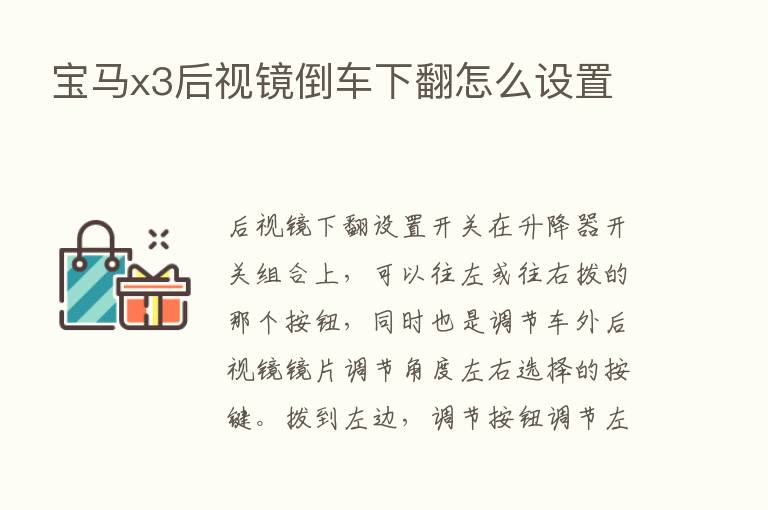 宝马x3后视镜倒车下翻怎么设置