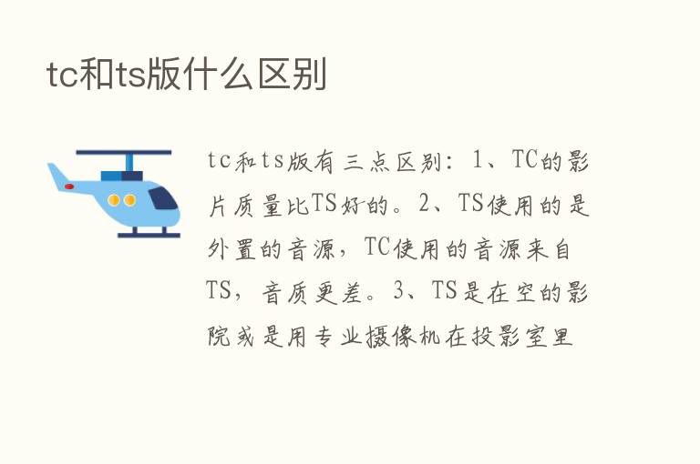 tc和ts版什么区别