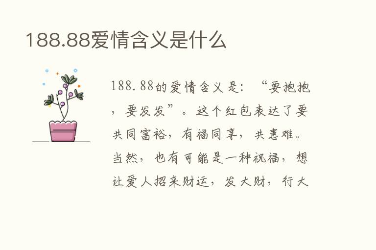 188.88爱情含义是什么