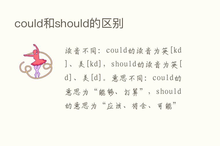 could和should的区别