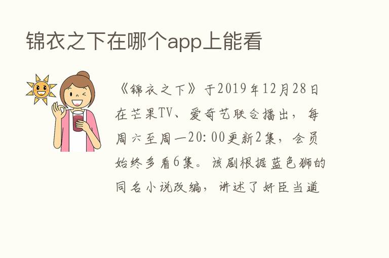 锦衣之下在哪个app上能看