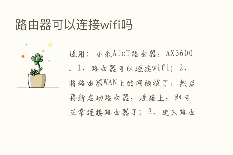 路由器可以连接wifi吗