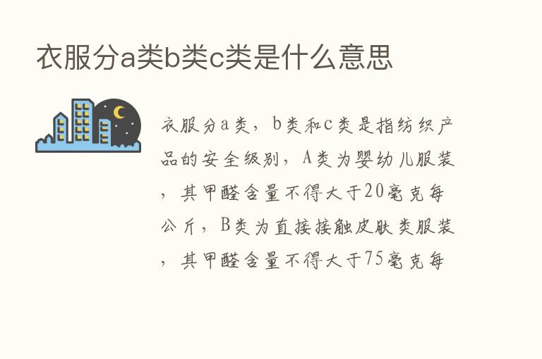 衣服分a类b类c类是什么意思