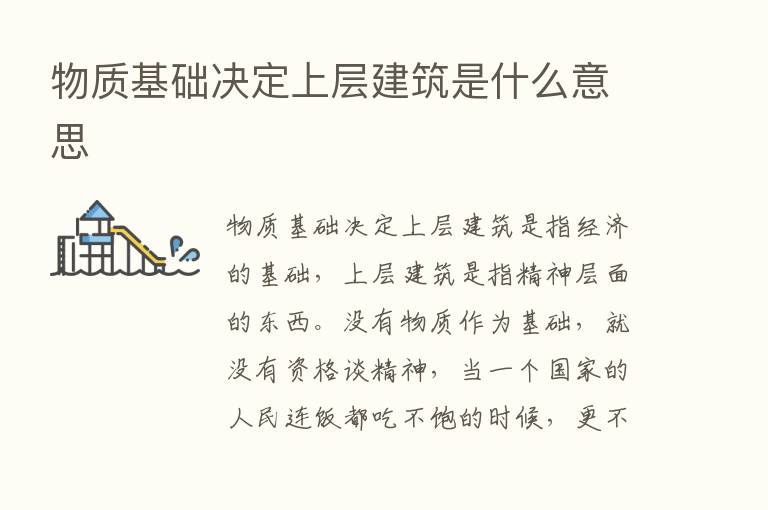 物质基础决定上层建筑是什么意思