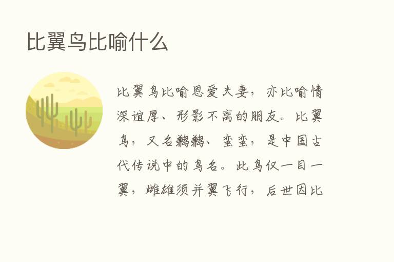 比翼鸟比喻什么