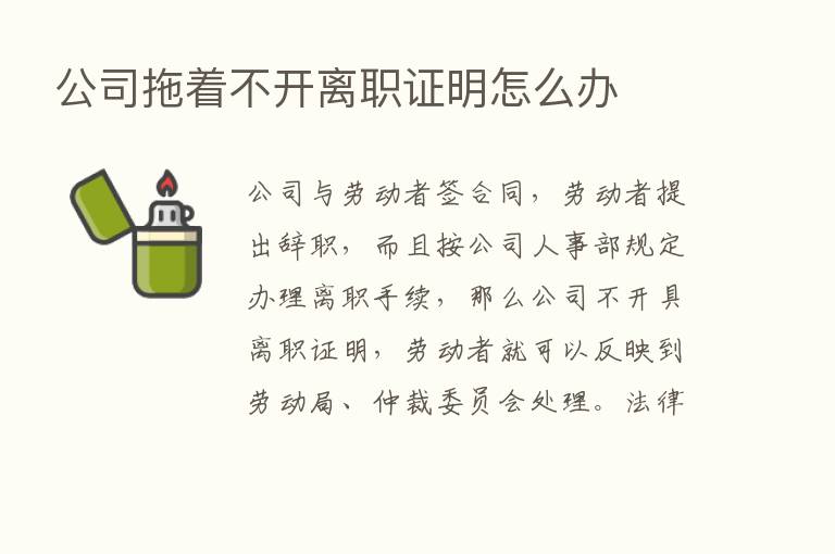 公司拖着不开离职证明怎么办