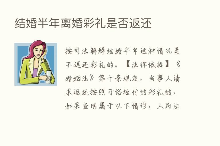 结婚半年离婚彩礼是否返还