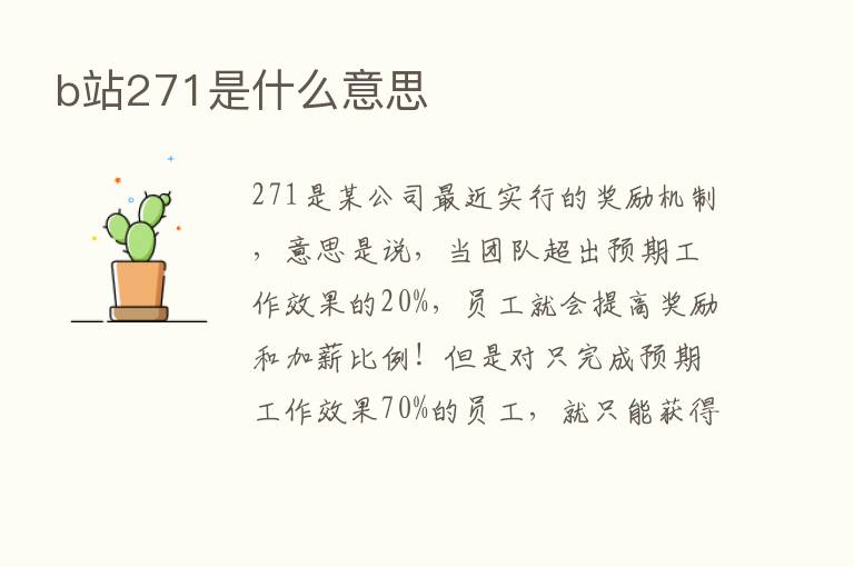 b站271是什么意思