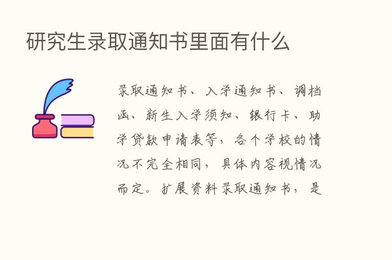 研究生录取通知书里面有什么