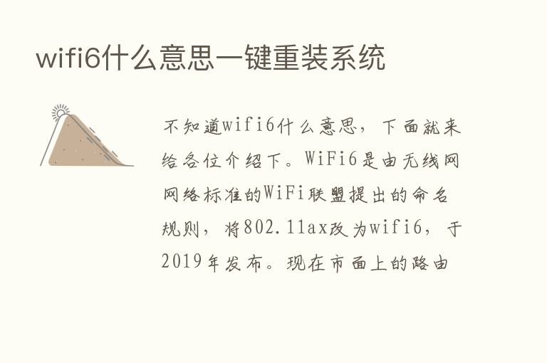 wifi6什么意思一键重装系统