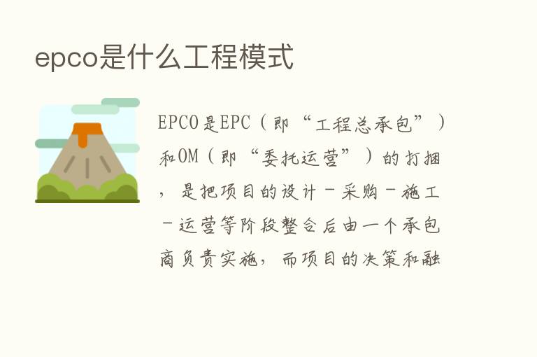 epco是什么工程模式