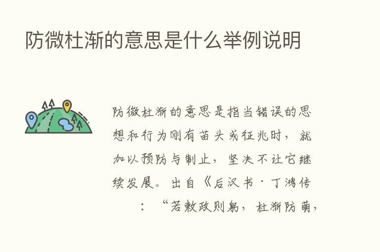 防微杜渐的意思是什么举例说明