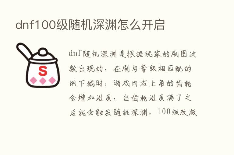 dnf100级随机深渊怎么开启