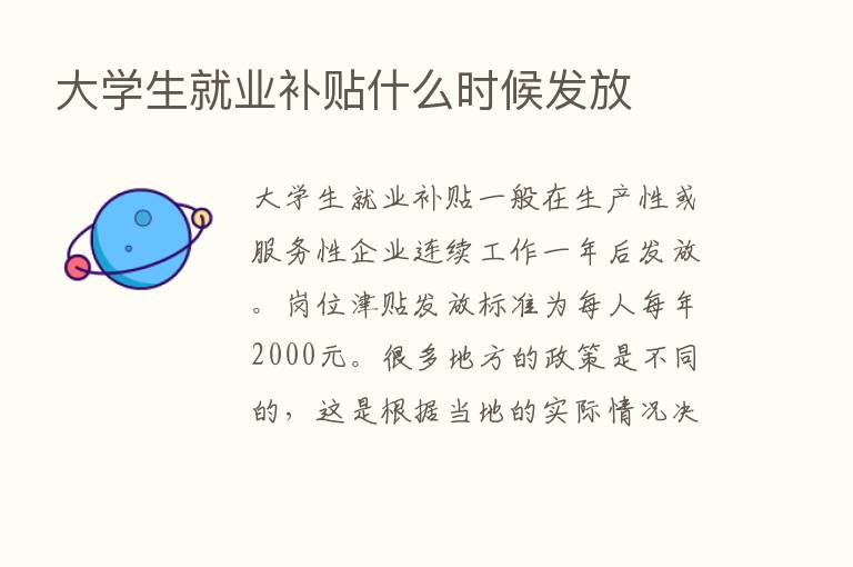 大学生就业补贴什么时候发放