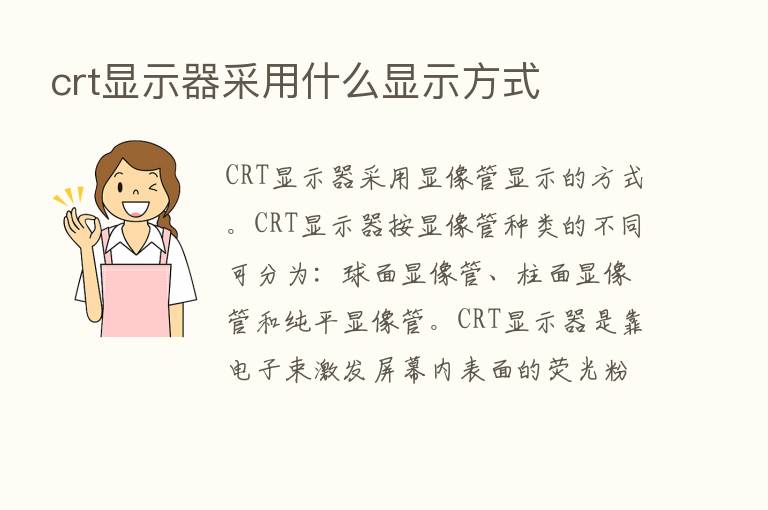 crt显示器采用什么显示方式