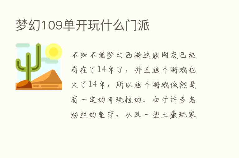 梦幻109单开玩什么门派