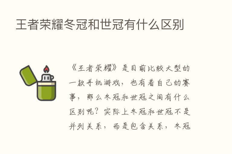 王者      冬冠和世冠有什么区别