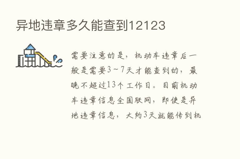 异地违章多久能查到12123