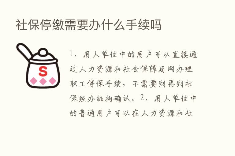 社保停缴需要办什么手续吗