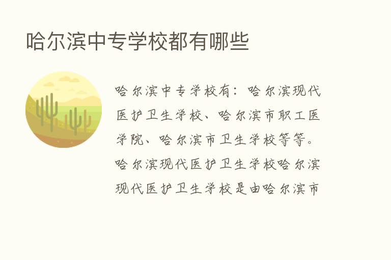 哈尔滨中专学校都有哪些