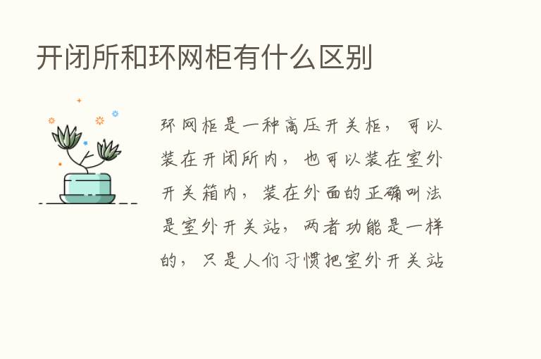 开闭所和环网柜有什么区别