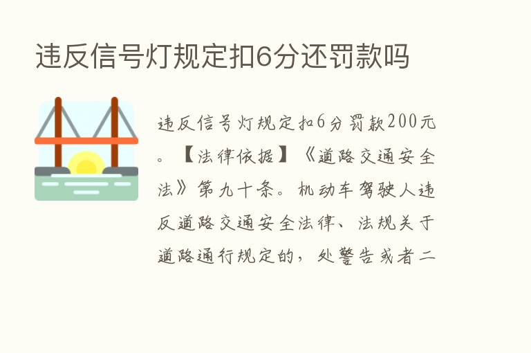 违反信号灯规定扣6分还罚款吗