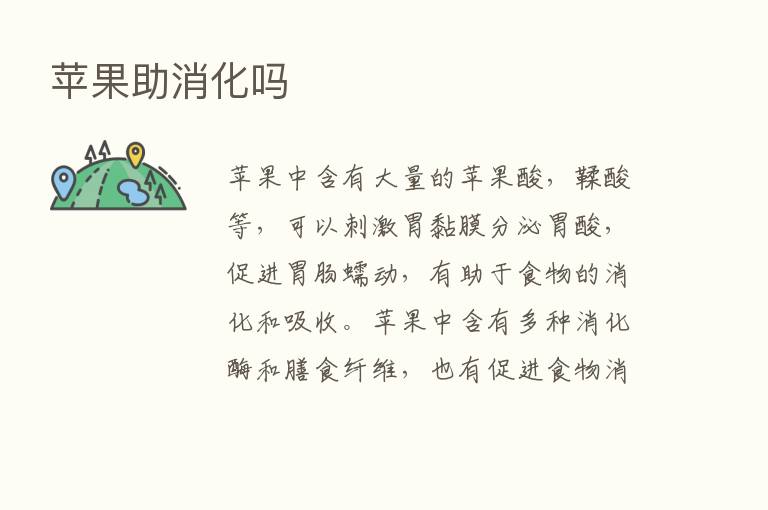 苹果助消化吗