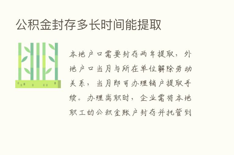 公积金封存多长时间能提取