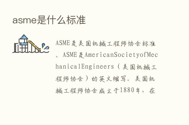 asme是什么标准