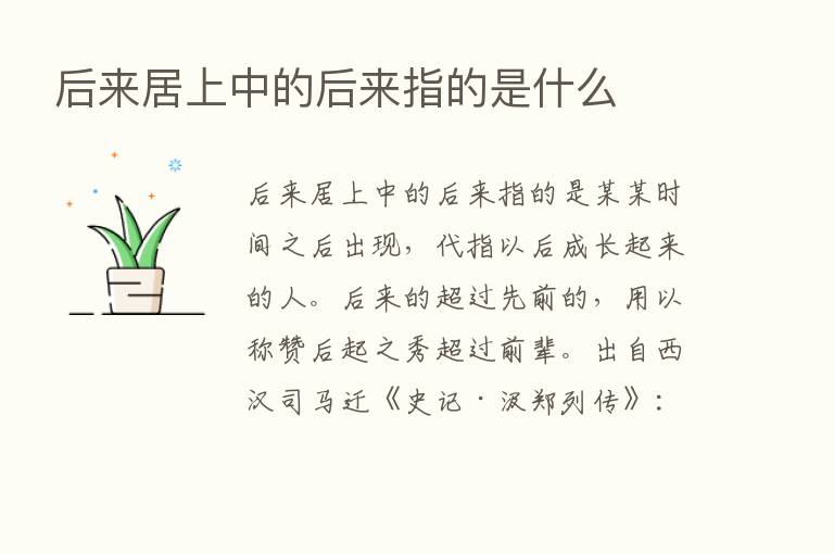 后来居上中的后来指的是什么