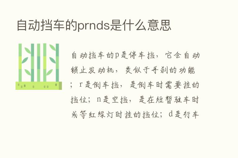 自动挡车的prnds是什么意思