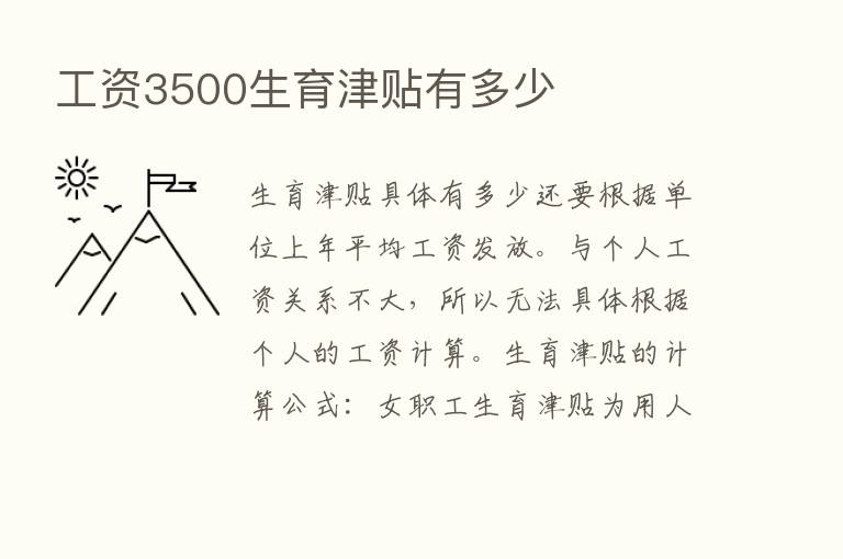 工资3500生育津贴有多少